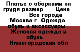 Платье с оборками на груди размер 48 › Цена ­ 4 000 - Все города, Москва г. Одежда, обувь и аксессуары » Женская одежда и обувь   . Нижегородская обл.